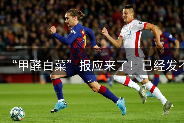 “甲醛白菜”报应来了！已经发不出去货了，为这个男人点赞！