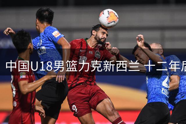 中国U18男篮力克新西兰 十二年后再闯亚洲杯决赛
