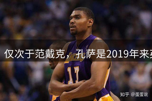 仅次于范戴克，孔萨是2019年来英超对抗成功率第二高的球员