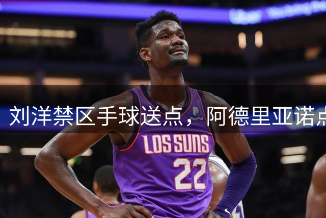 刘洋禁区手球送点，阿德里亚诺点射被于金永扑出
