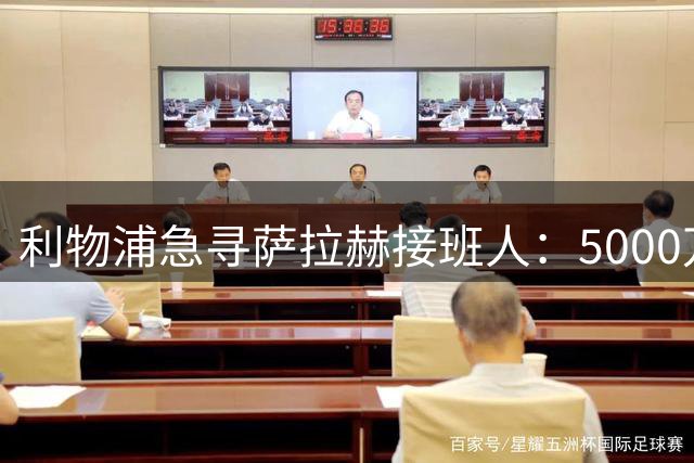 利物浦急寻萨拉赫接班人：5000万欧锁定巴黎18岁天才，球员闹僵盼离队