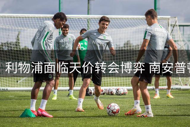 利物浦面临天价转会博弈 南安普顿飞翼或成关键替代者