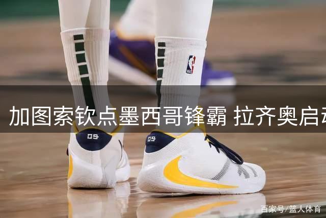加图索钦点墨西哥锋霸 拉齐奥启动希门尼斯租借谈判
