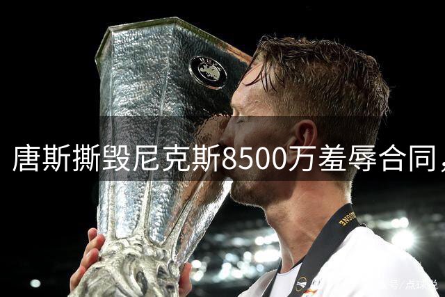 唐斯撕毁尼克斯8500万羞辱合同，直言愿意加盟勇士联手库里