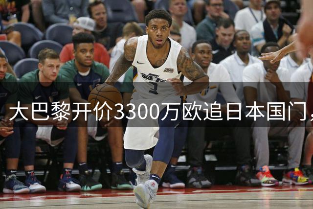 大巴黎开价3300万欧追日本国门，帕尔马的铃木彩艳要登陆欧冠了