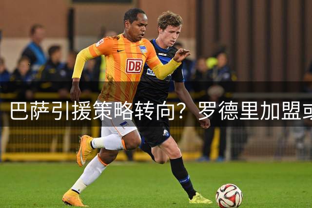 巴萨引援策略转向？罗德里加盟或重塑拉玛西亚青训体系
