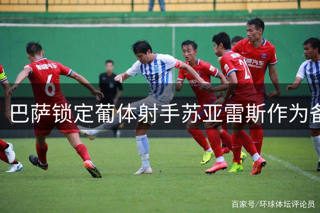 巴萨锁定葡体射手苏亚雷斯作为备选方案