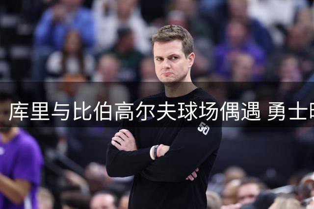 库里与比伯高尔夫球场偶遇 勇士晒照引热议