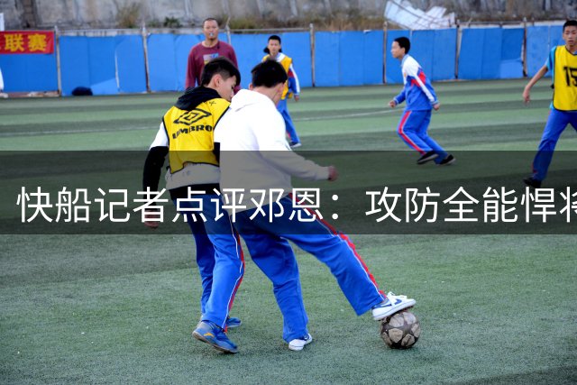快船记者点评邓恩：攻防全能悍将助力争冠征程