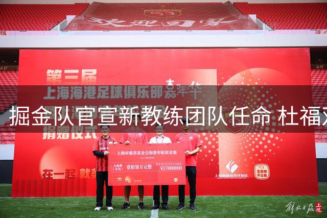 掘金队官宣新教练团队任命 杜福双重身份加盟