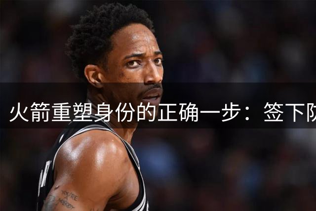 火箭重塑身份的正确一步：签下防守悍将马库斯-斯马特-NBA专区-虎扑社区