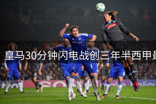 皇马30分钟闪电战创三年半西甲最快3球纪录