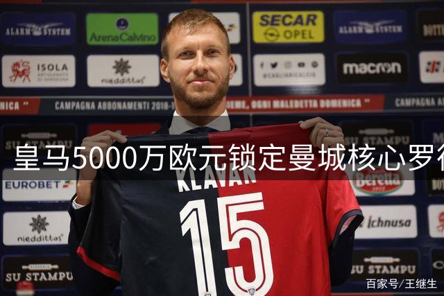 皇马5000万欧元锁定曼城核心罗德里 转会谈判进入关键阶段