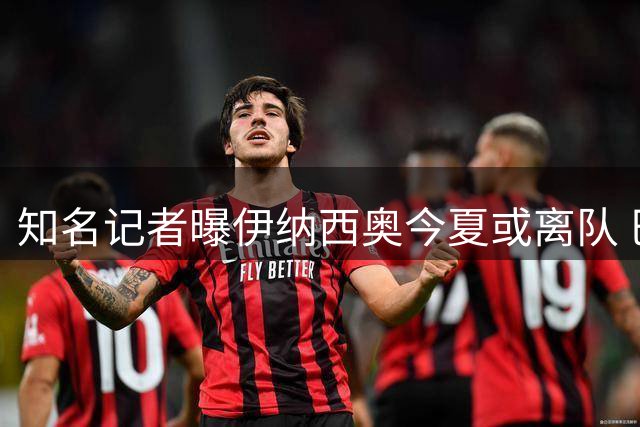 知名记者曝伊纳西奥今夏或离队 巴萨未加入争夺