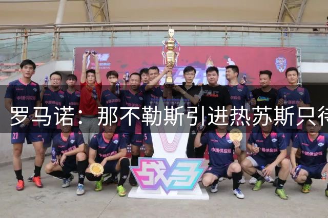 罗马诺：那不勒斯引进热苏斯只待球员本人同意