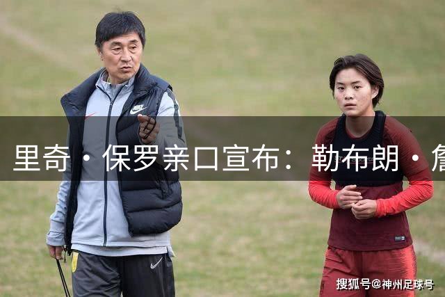 里奇·保罗亲口宣布：勒布朗·詹姆斯将离开湖人，下家5选1
