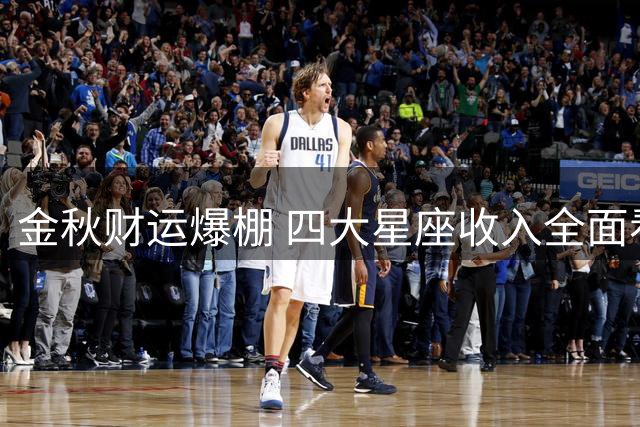 金秋财运爆棚 四大星座收入全面看涨