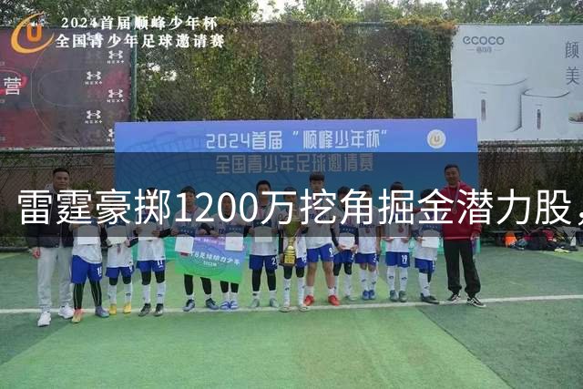 雷霆豪掷1200万挖角掘金潜力股，48小时抢人大战打响