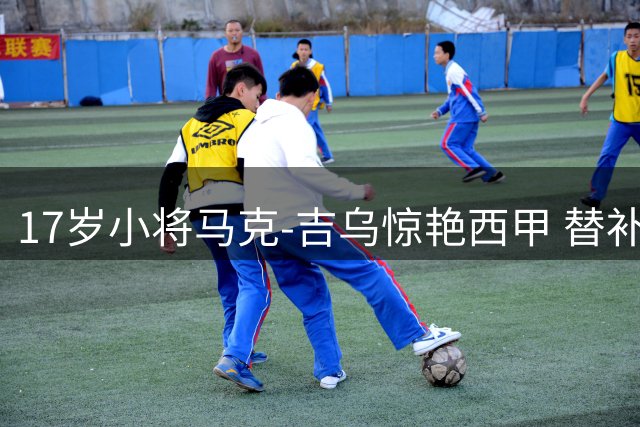 17岁小将马克-吉乌惊艳西甲 替补出场即建功助巴萨取胜