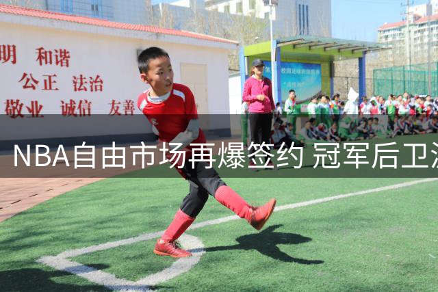 NBA自由市场再爆签约 冠军后卫波普转投76人联手恩比德