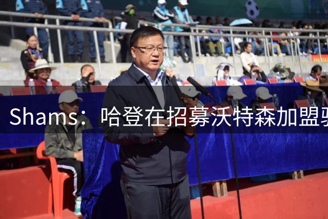 Shams：哈登在招募沃特森加盟骑士过程中发挥了关键作用